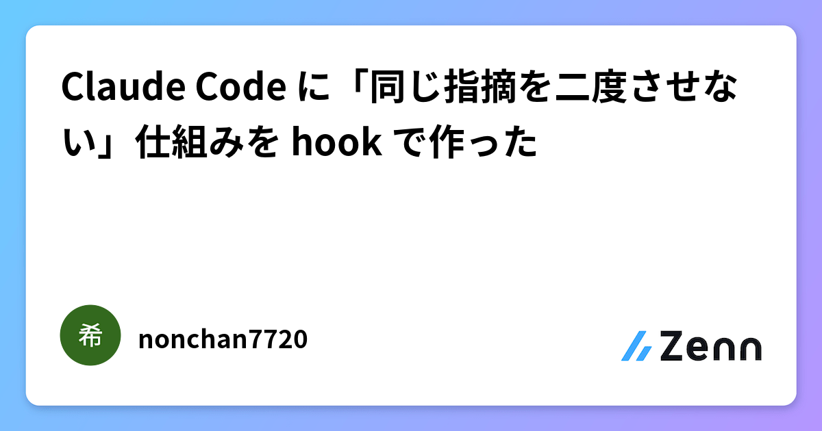 Claude Code に「同じ指摘を二度させない」仕組みを hook で作った