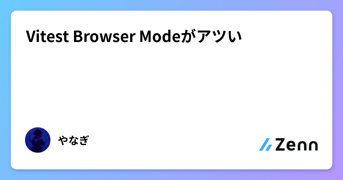 Vitest Browser Modeがアツい