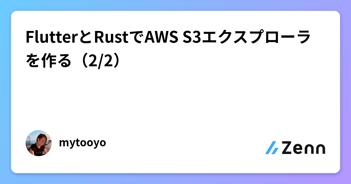 FlutterとRustでAWS S3エクスプローラを作る（2/2）