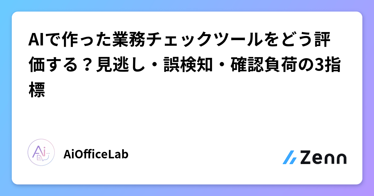 AIで作った業務チェックツールをどう評価する？見逃し・誤検知・確認負荷の3指標