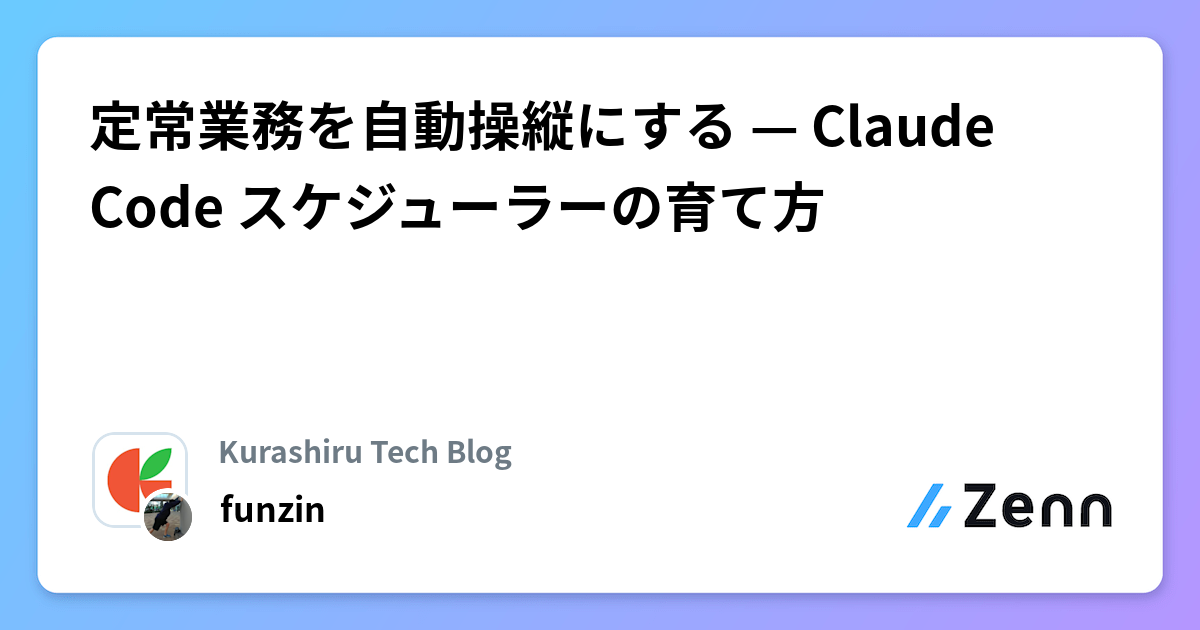 定常業務を自動操縦にする — Claude Code スケジューラーの育て方