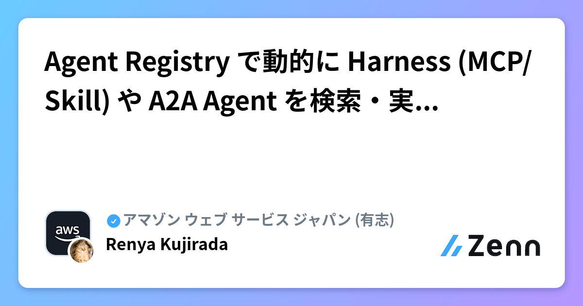 Agent Registry で動的に Harness (MCP/Skill) や A2A Agent を検索・実行する Agent の実装