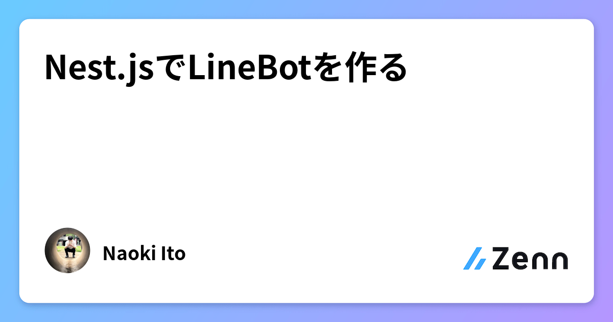 Nest.jsでLineBotを作る