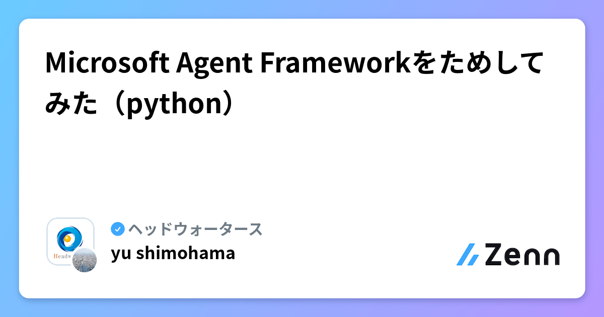 Microsoft Agent Frameworkをためしてみた(python)
