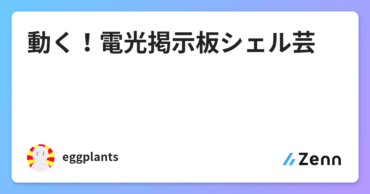 動く 電光掲示板シェル芸