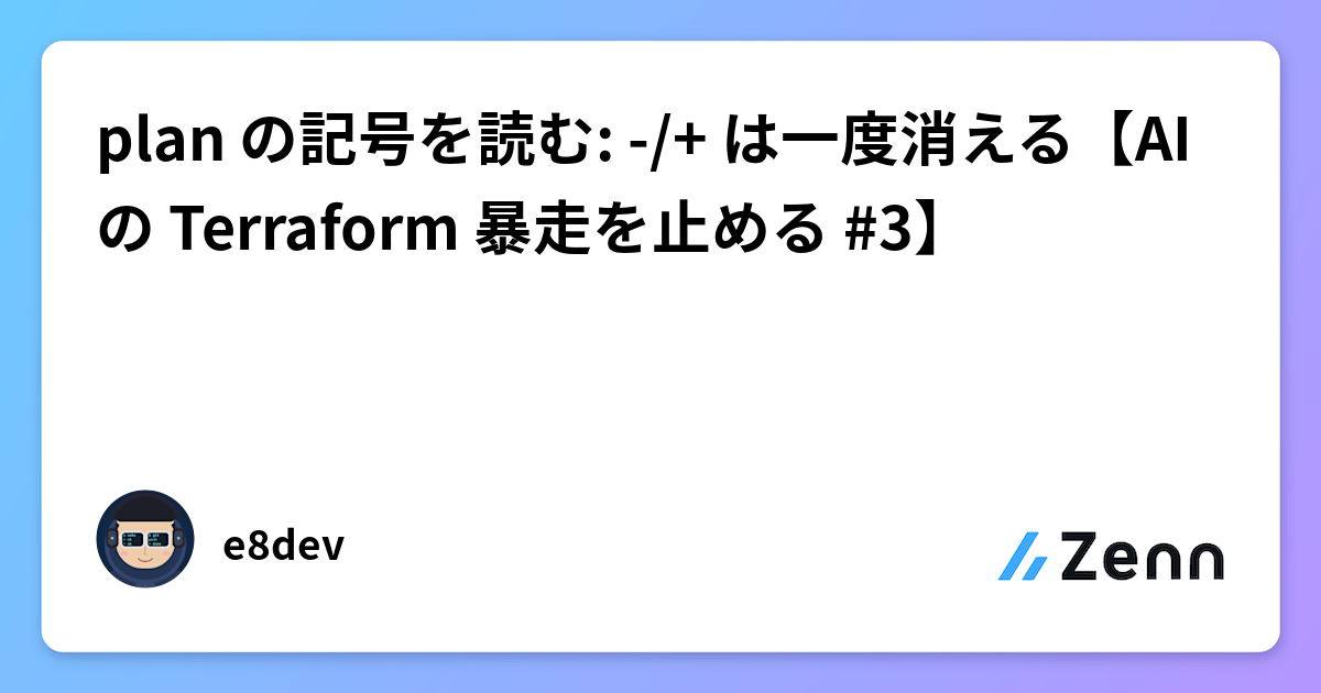 plan の記号を読む: -/+ は一度消える【AI の Terraform 暴走を止める #3】
