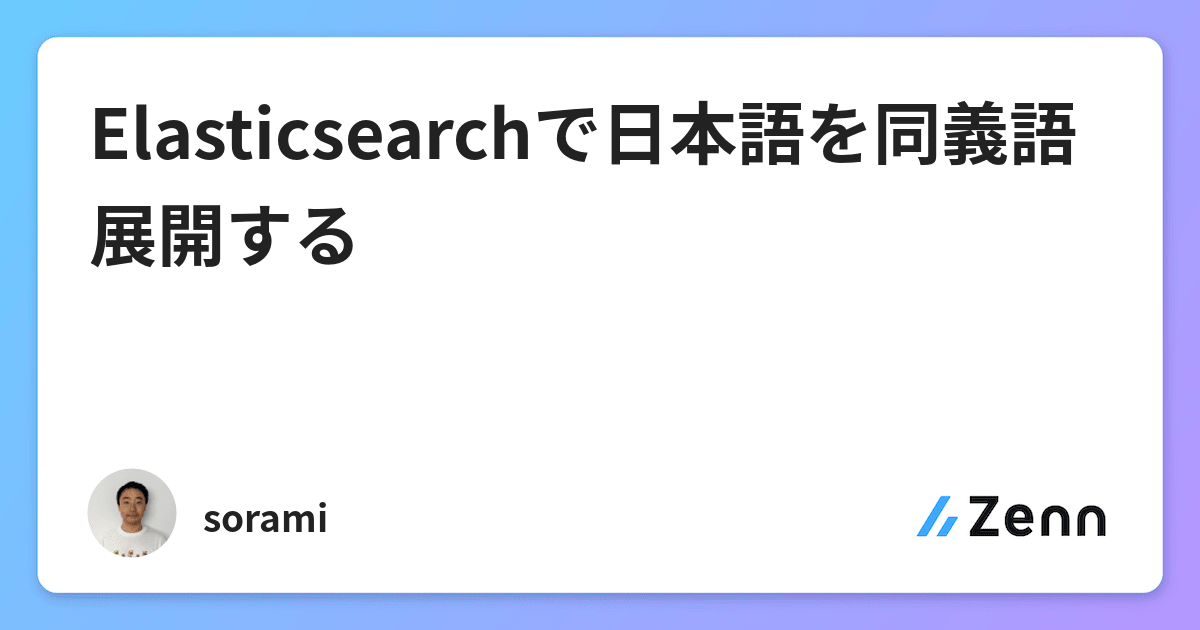 Elasticsearchで日本語を同義語展開する