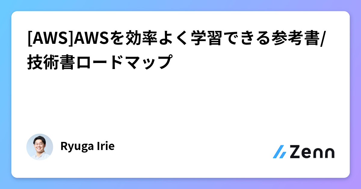 AWS]AWSを効率よく学習できる参考書/技術書ロードマップ