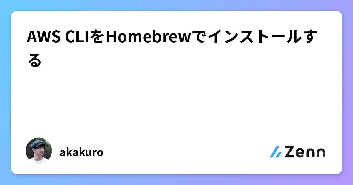 AWS CLIをHomebrewでインストールする