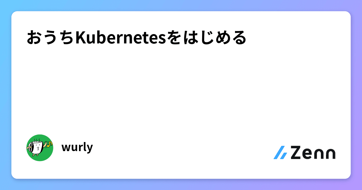 おうちKubernetesをはじめる