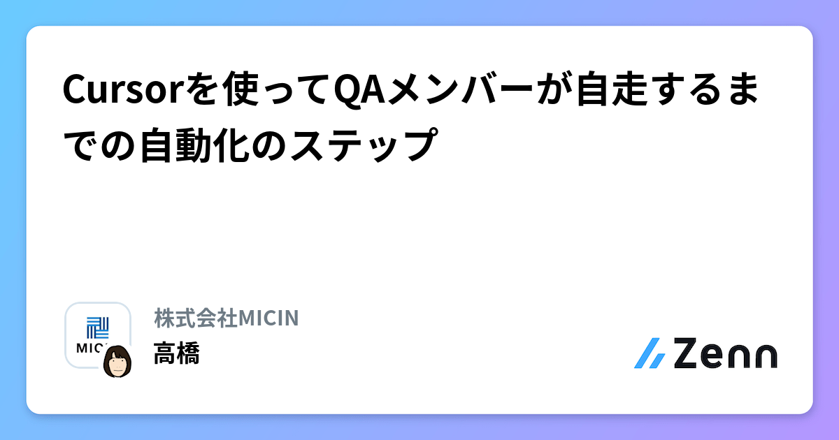 QAメンバーが自走するまでのCursor活用による自動化プロセス
