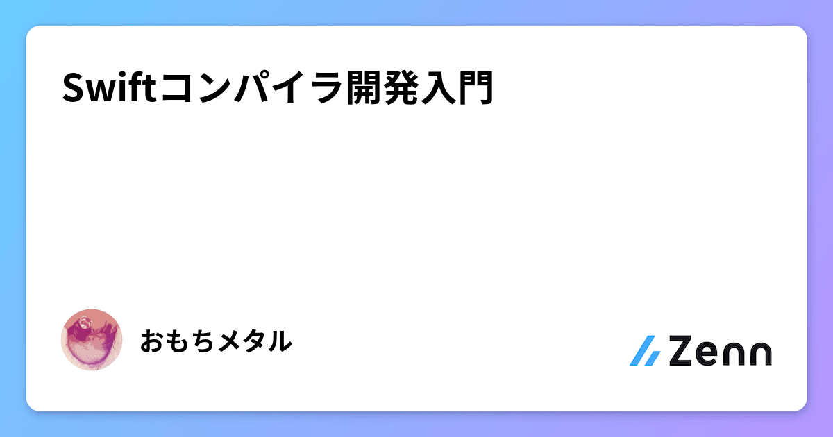 Swiftコンパイラ開発入門