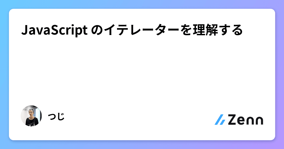 JavaScript のイテレーターを理解する
