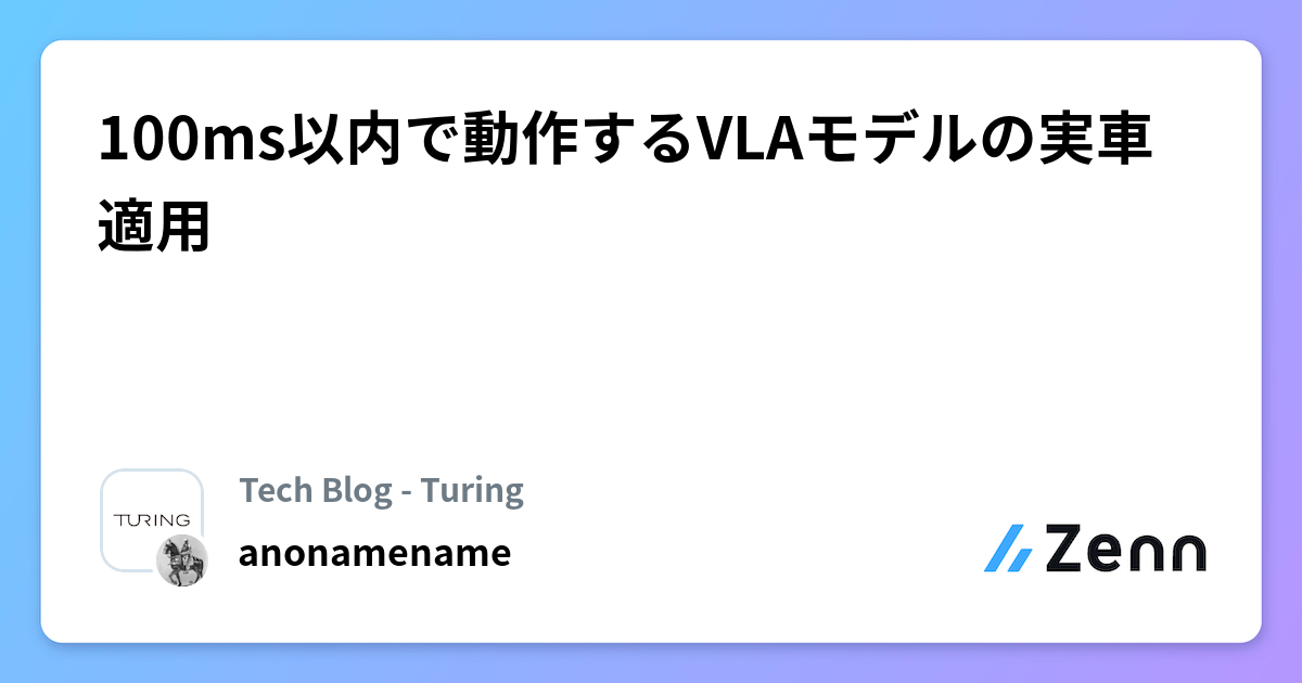 100ms以å
ã§åäœããVLAã¢ãã«ã®å®è»é©çš