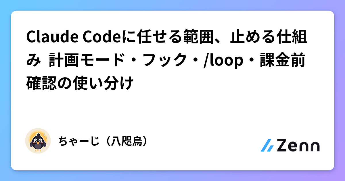 Claude Codeに任せる範囲、止める仕組み🚦 計画モード・フック・/loop・課金前確認の使い分け