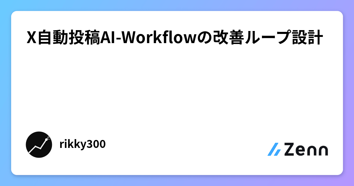 X自動投稿AI-Workflowの改善ループ設計