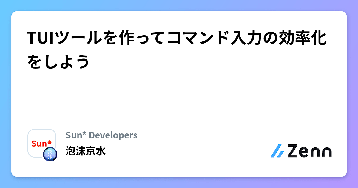 TUIツール開発によるコマンド入力効率化:開発者の「かゆいところに手が届く」体験