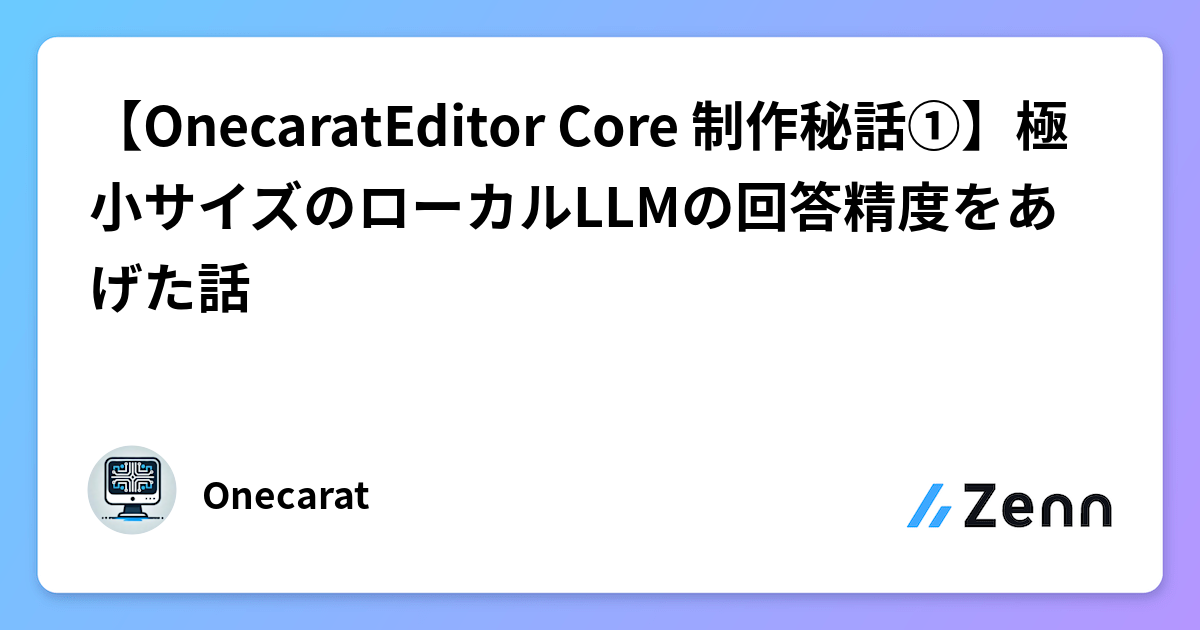 【OnecaratEditor Core 制作秘話①】極小サイズのローカルLLMの回答精度をあげた話