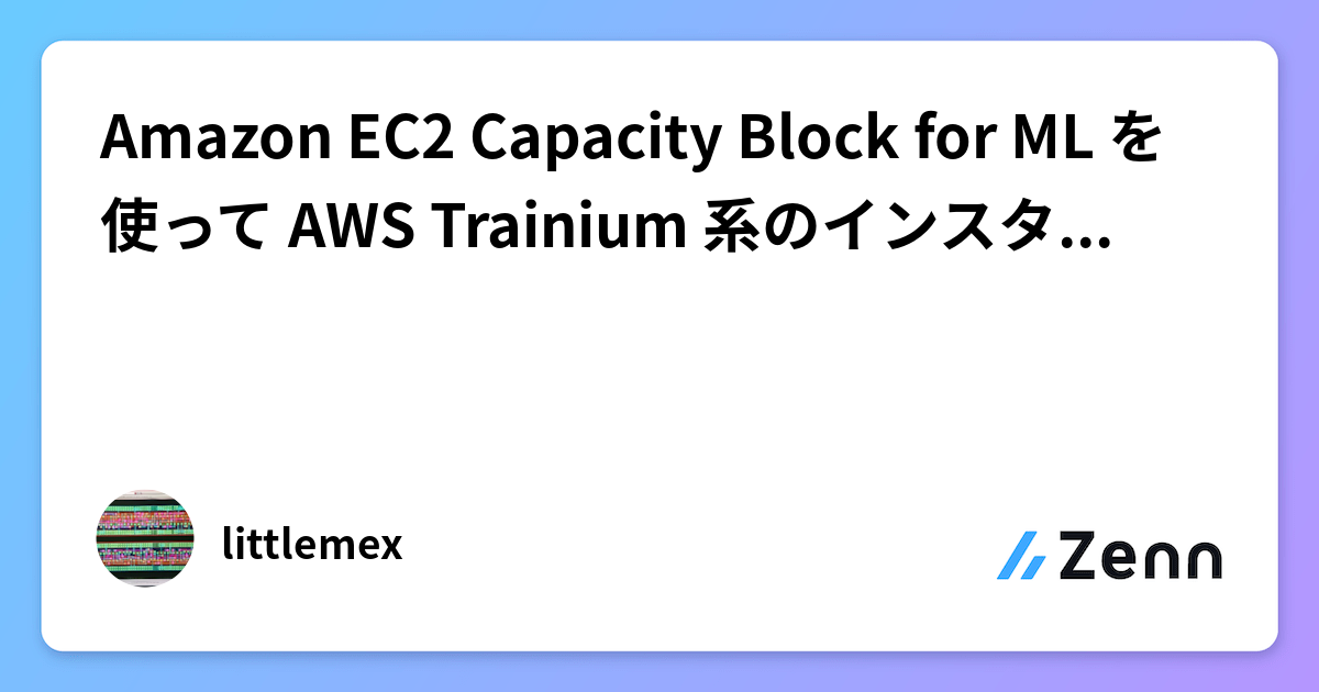 Amazon EC2 Capacity Block for ML を使って AWS Trainium 系のインスタンスを起動する