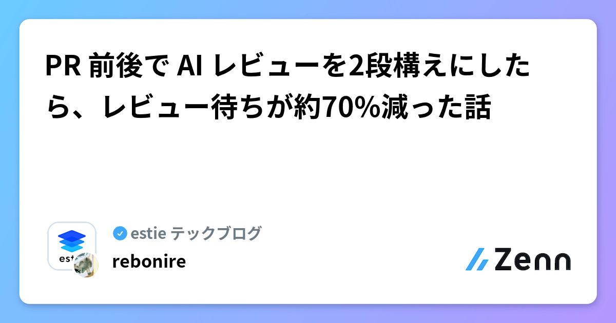 PR 前後で AI レビューを2段構えにしたら、レビュー待ちが約70%減った話