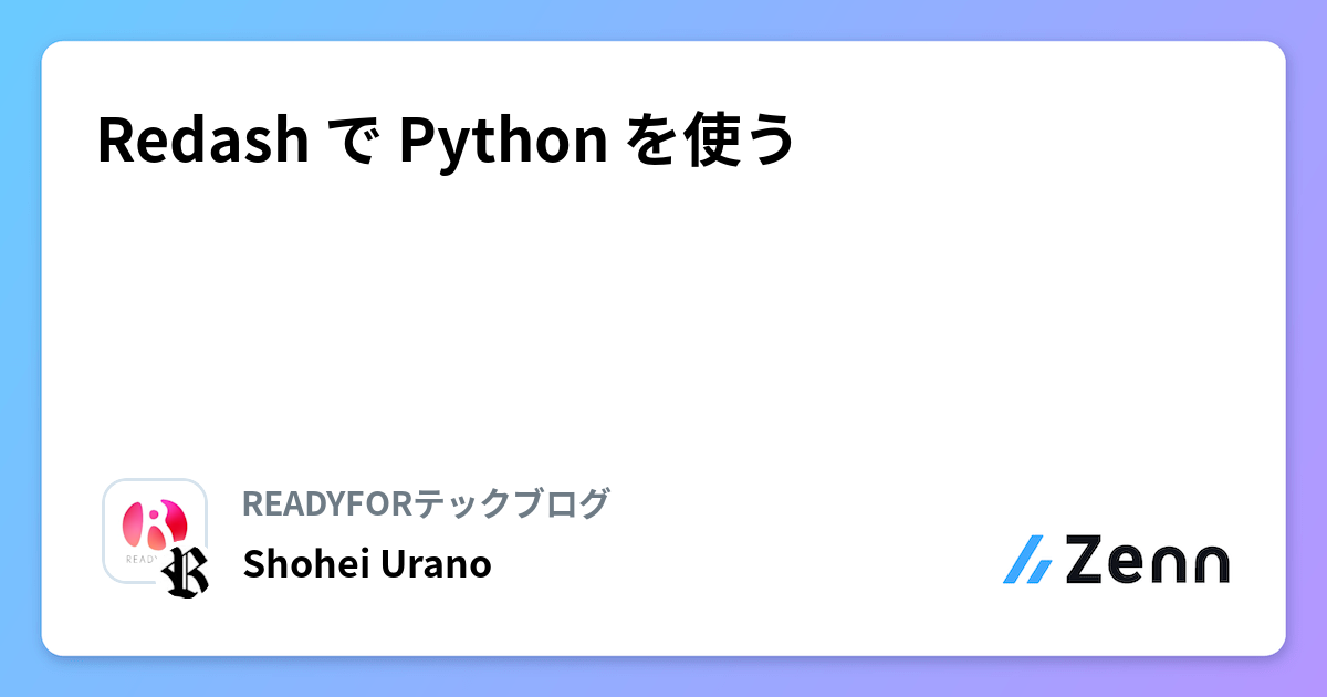 Redash で Python を使う