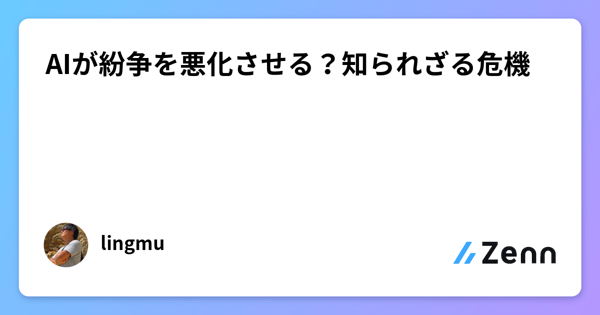 AIが紛争を悪化させる？知られざる危機