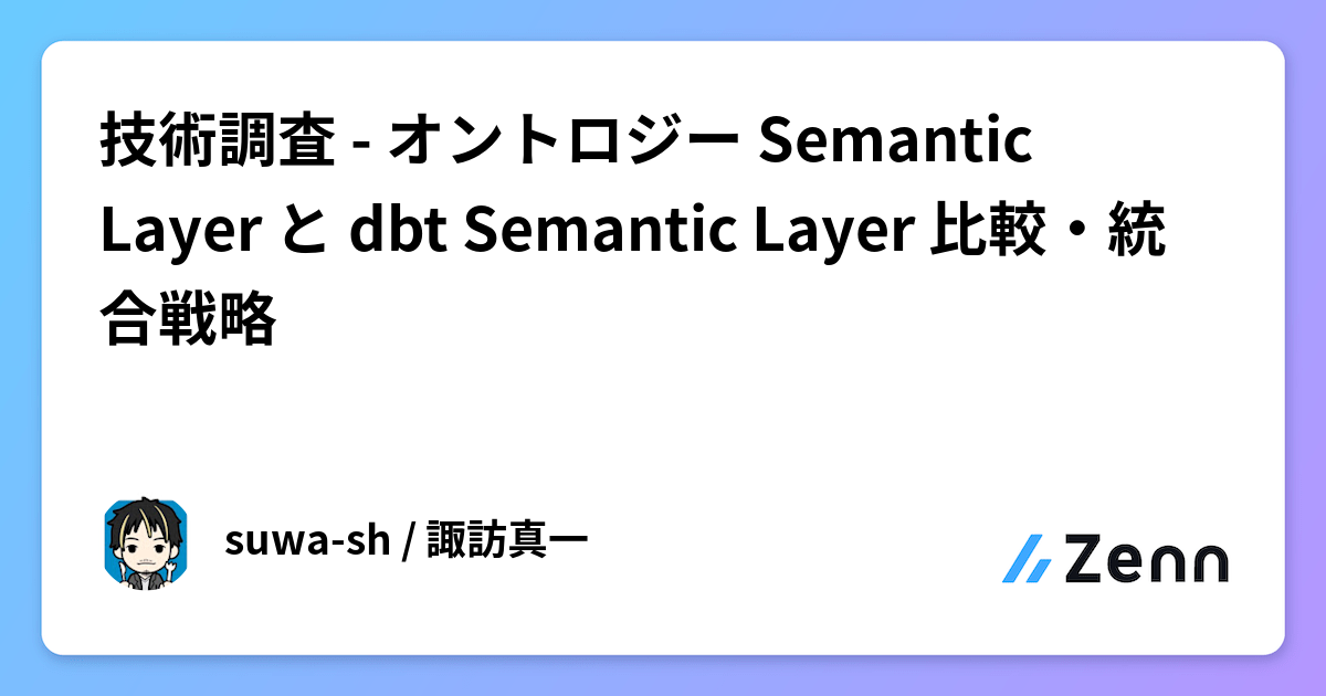 技術調査 - オントロジー Semantic Layer と dbt Semantic Layer 比較・統合戦略
