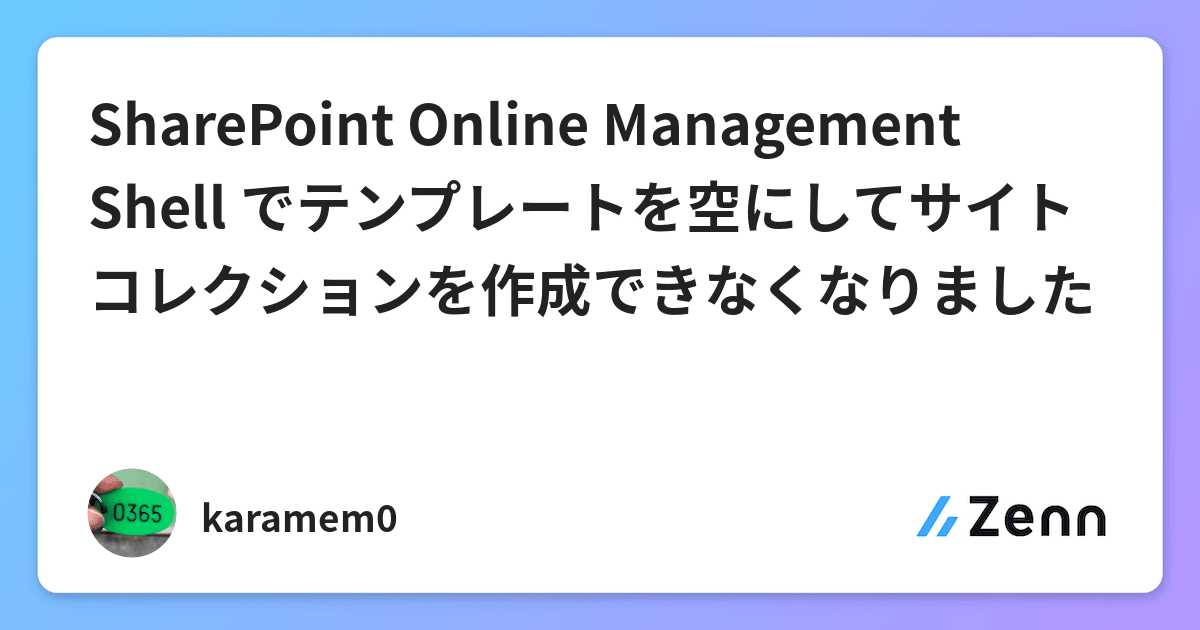 Sharepoint Online Management Shell でテンプレートを空にしてサイト コレクションを作成できなくなりました Sharepoint Online Management Shell でテンプレートを空にしてサイト コレクションを作成できなくなりました