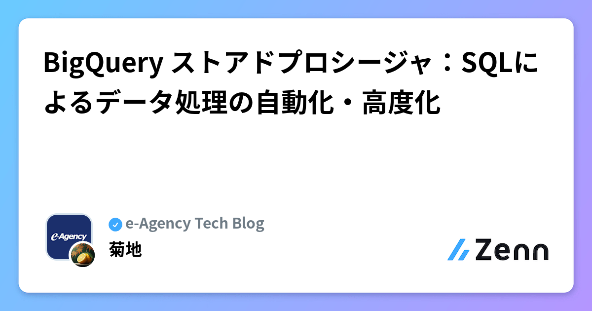 BigQuery ストアドプロシージャ:SQLによるデータ処理の自動化・高度化