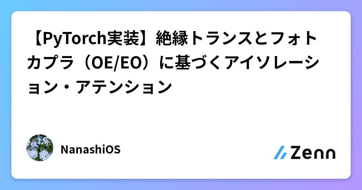 【PyTorch 實作】基於絕緣變壓器與光耦合器（OE/EO）的隔離注意力機制（Zenn (LLM)）