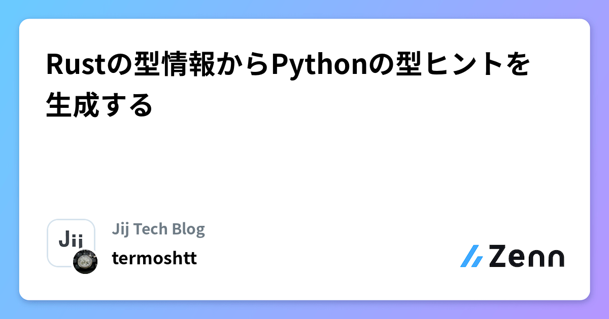 Rustの型情報からPythonの型ヒントを生成する