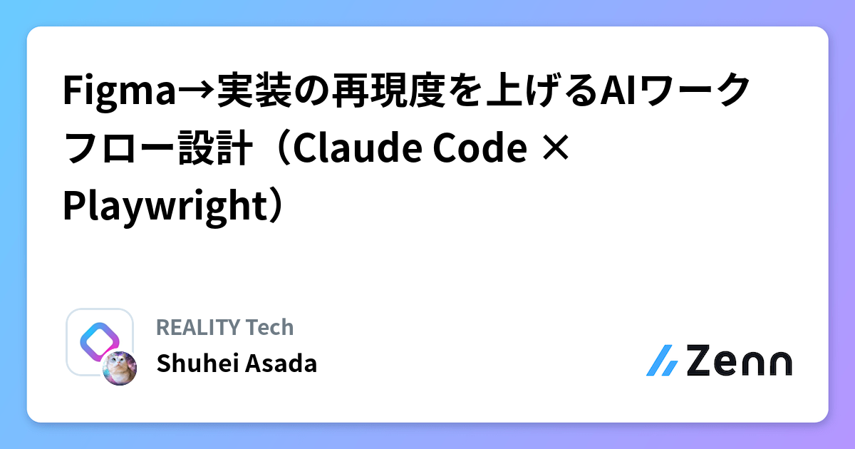 Figma→実装の再現度を上げるAIワークフロー設計(Claude Code × Playwright)