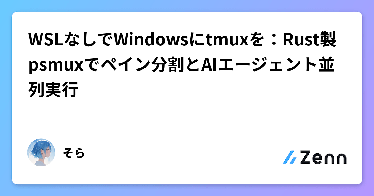 Windows開発者がtmuxを手に入れる方法（WSL不要）