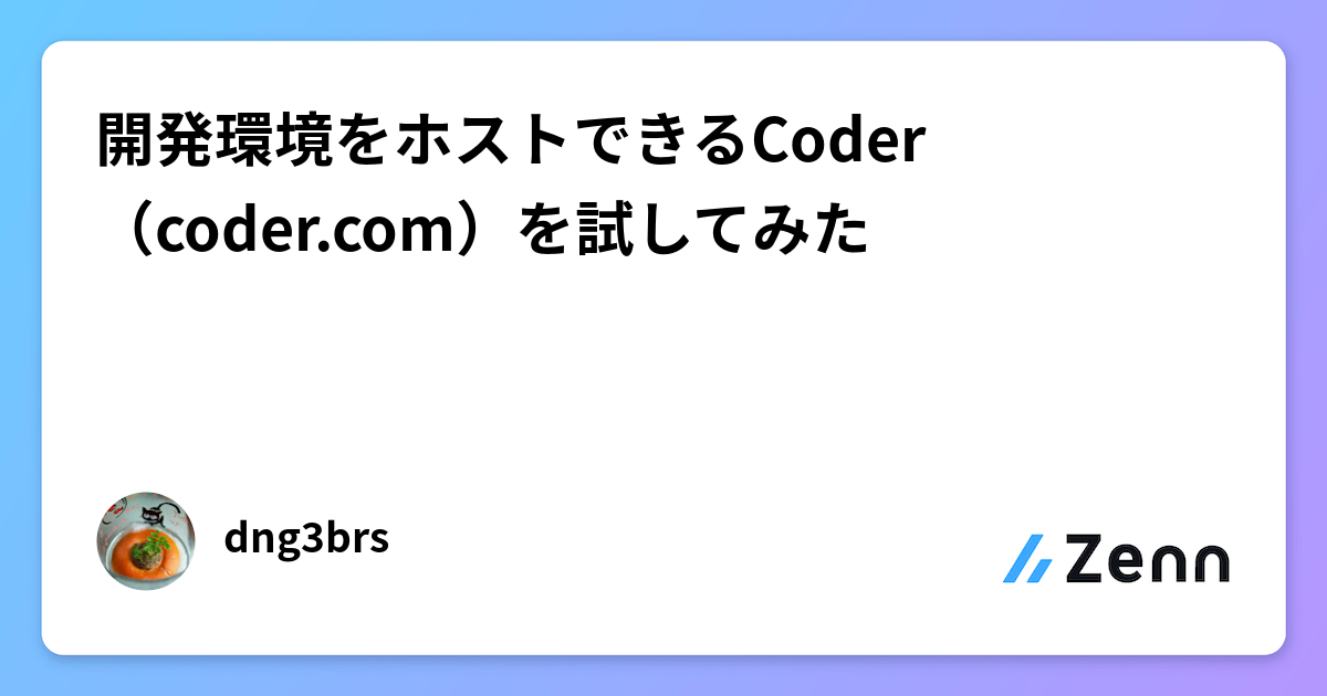 開発環境をホストできるCoder（coder.com）を試してみた