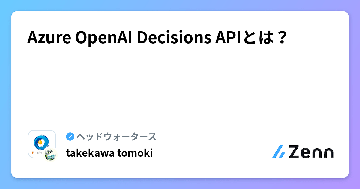 Azure OpenAI Decisions APIとは?