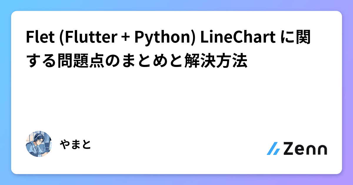 Flet (Flutter + Python) LineChart に関する問題点のまとめと解決方法