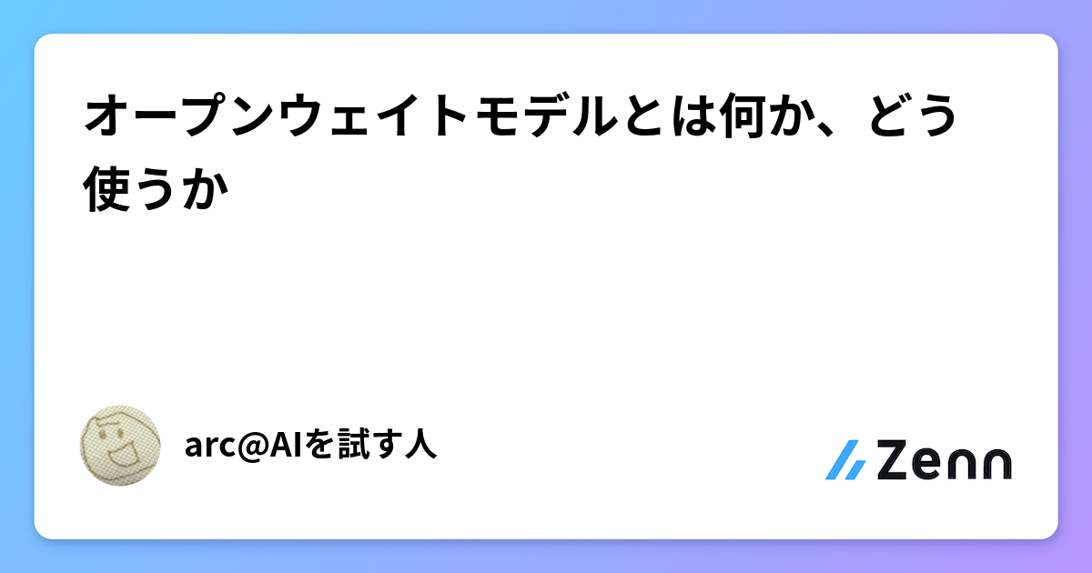 オープンウェイトモデルとは何か、どう使うか