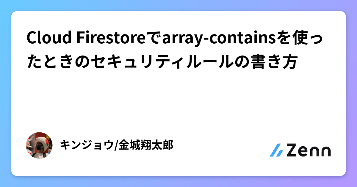 Cloud Firestoreでarray-containsを使ったときのセキュリティルールの書き方
