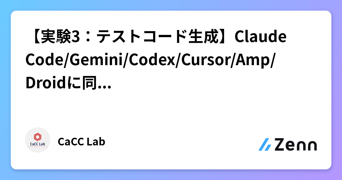 【実験3：テストコード生成】Claude Code/Gemini/Codex/Cursor/Amp/Droidに同じアプリを実装させてみた