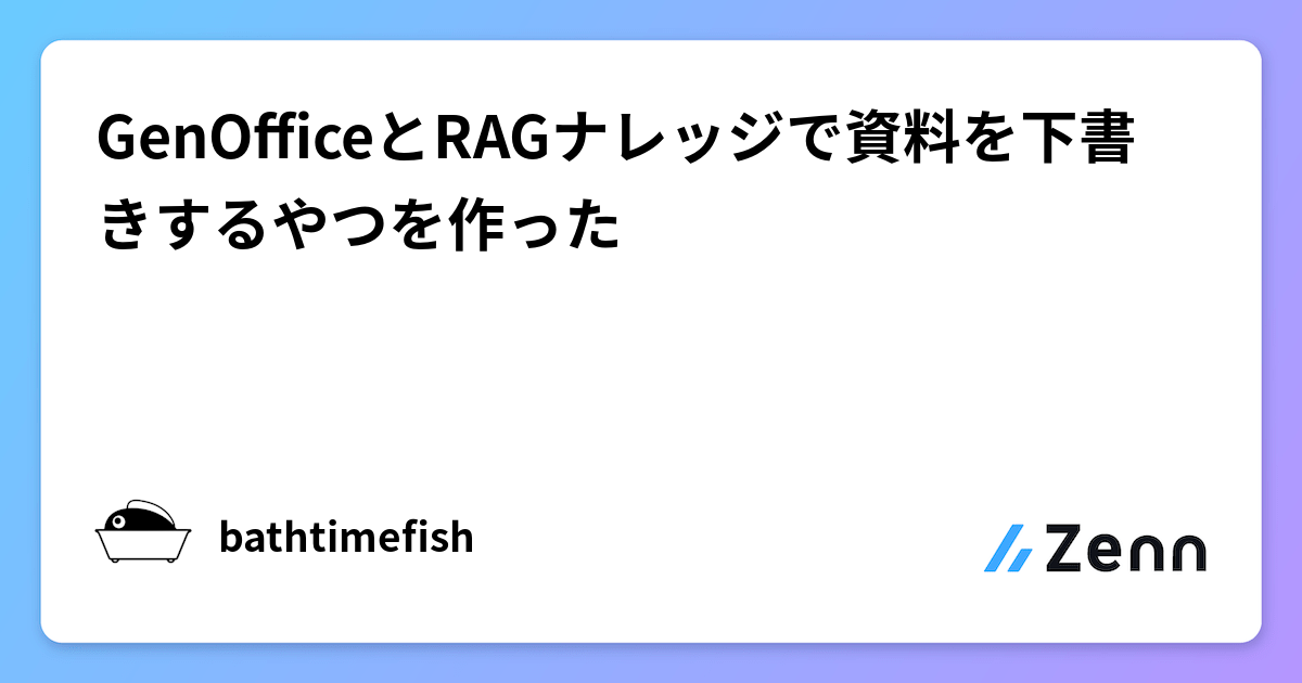 GenOfficeとRAGナレッジで資料を下書きするやつを作った