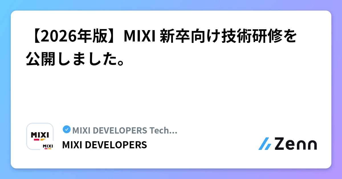 【2026年版】MIXI 新卒向け技術研修を公開しました。