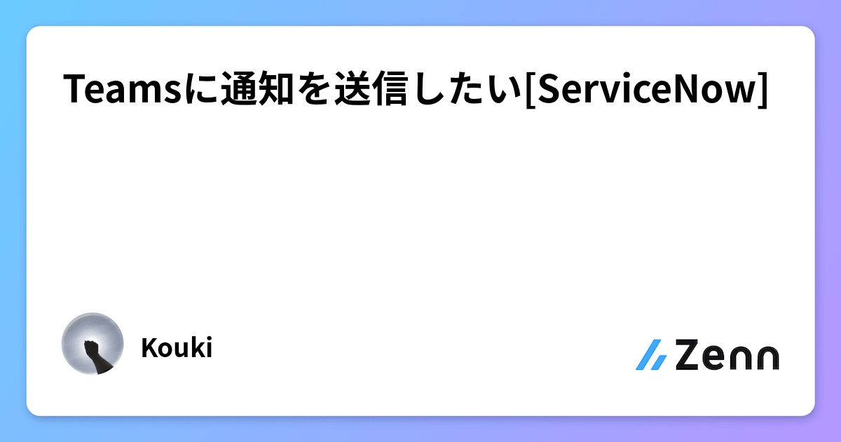 Teamsに通知を送信したい[ServiceNow]