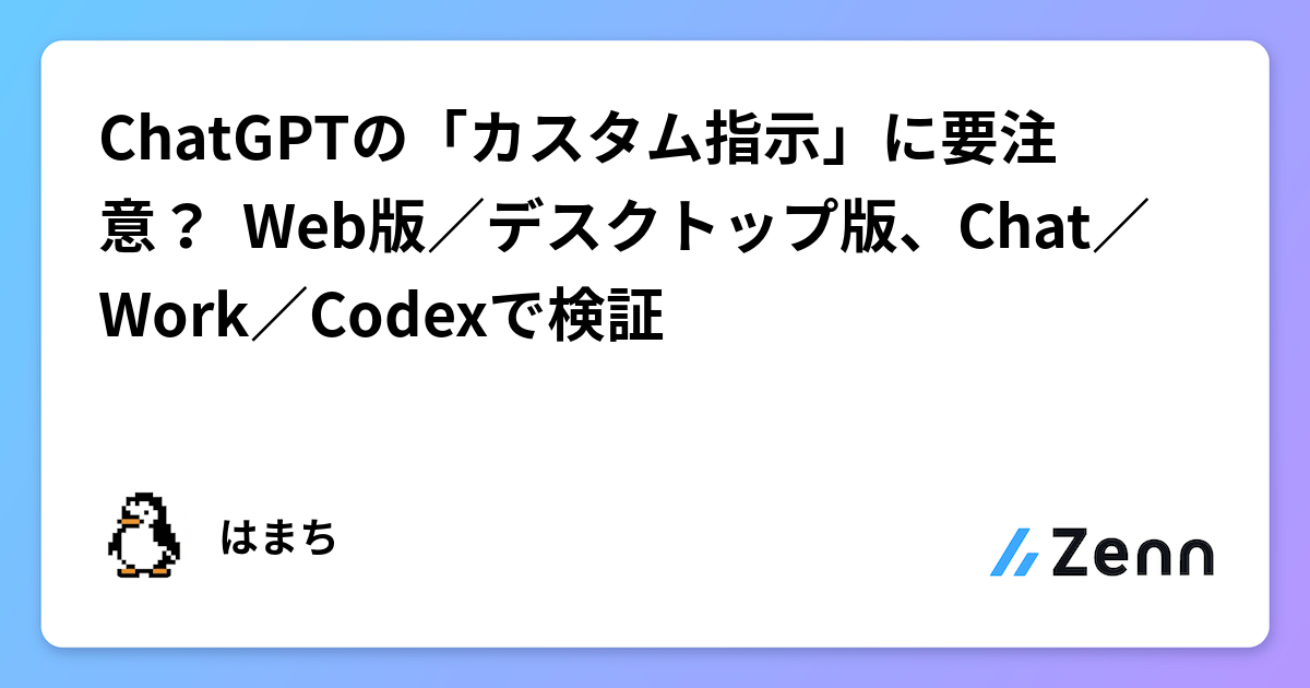 ChatGPTの「カスタム指示」に要注意？  Web版／デスクトップ版、Chat／Work／Codexで検証