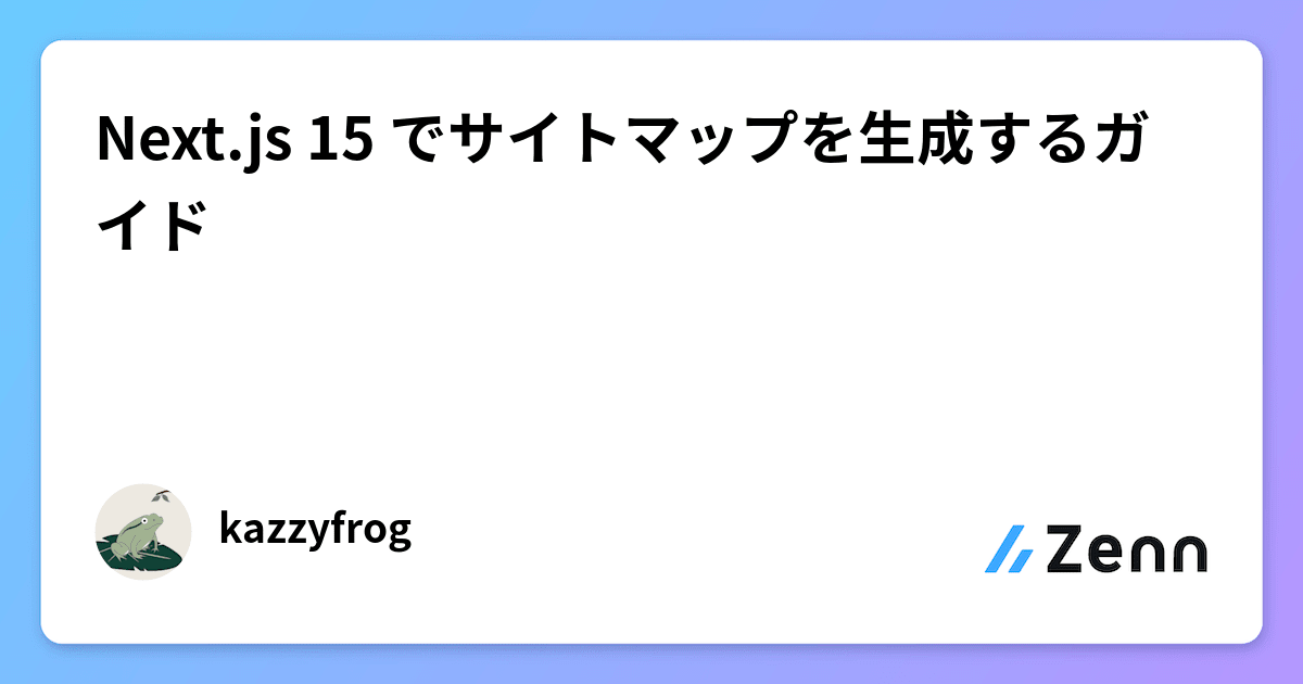 Next.js 15 でサイトマップを生成するガイド