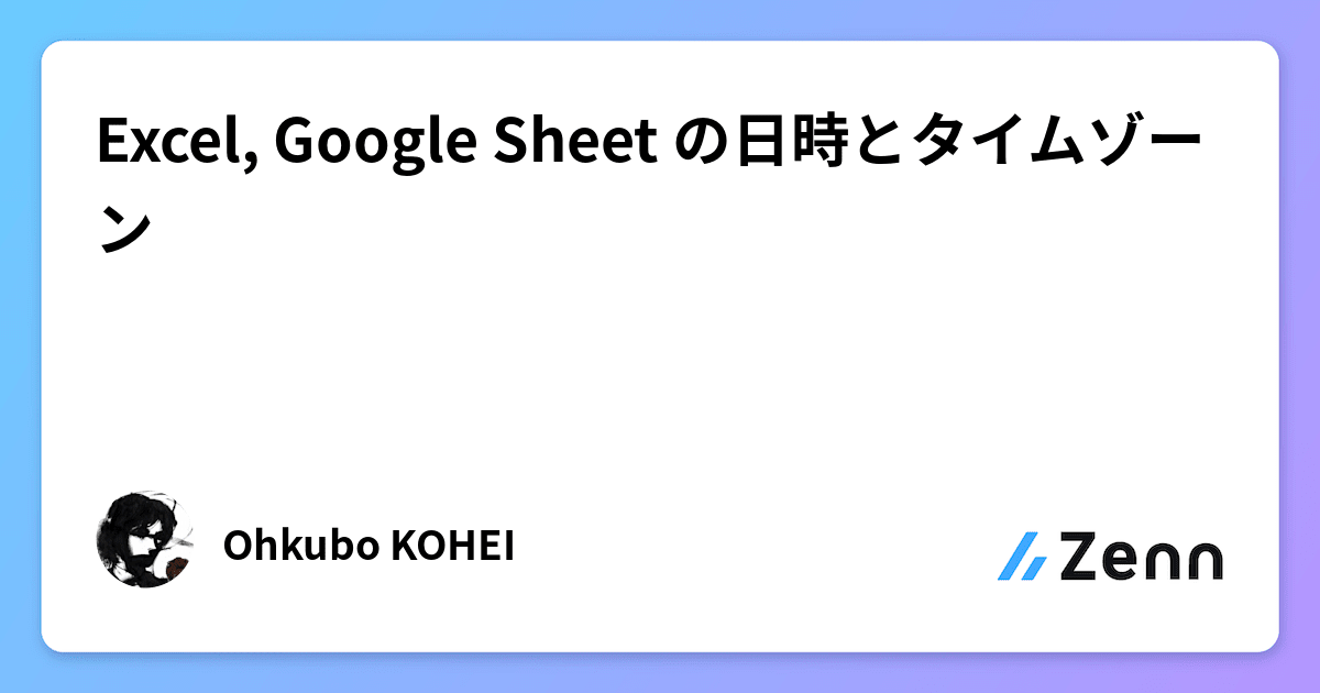 Excel, Google Sheet の日時とタイムゾーン