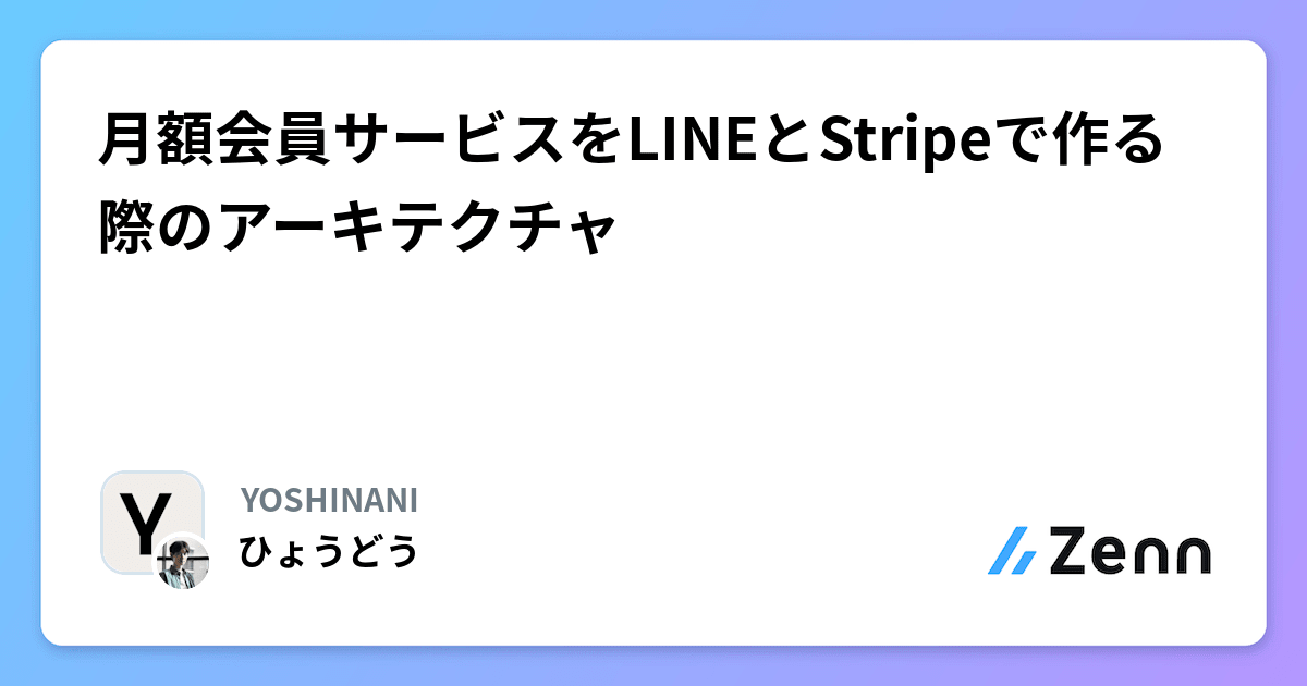 月額会員サービスをLINEとStripeで作る際のアーキテクチャ