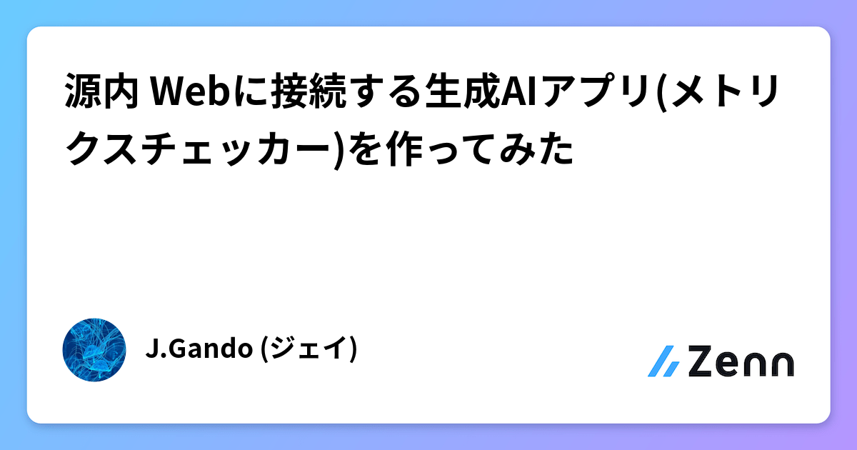 源内 Webに接続する生成AIアプリ(メトリクスチェッカー)を作ってみた