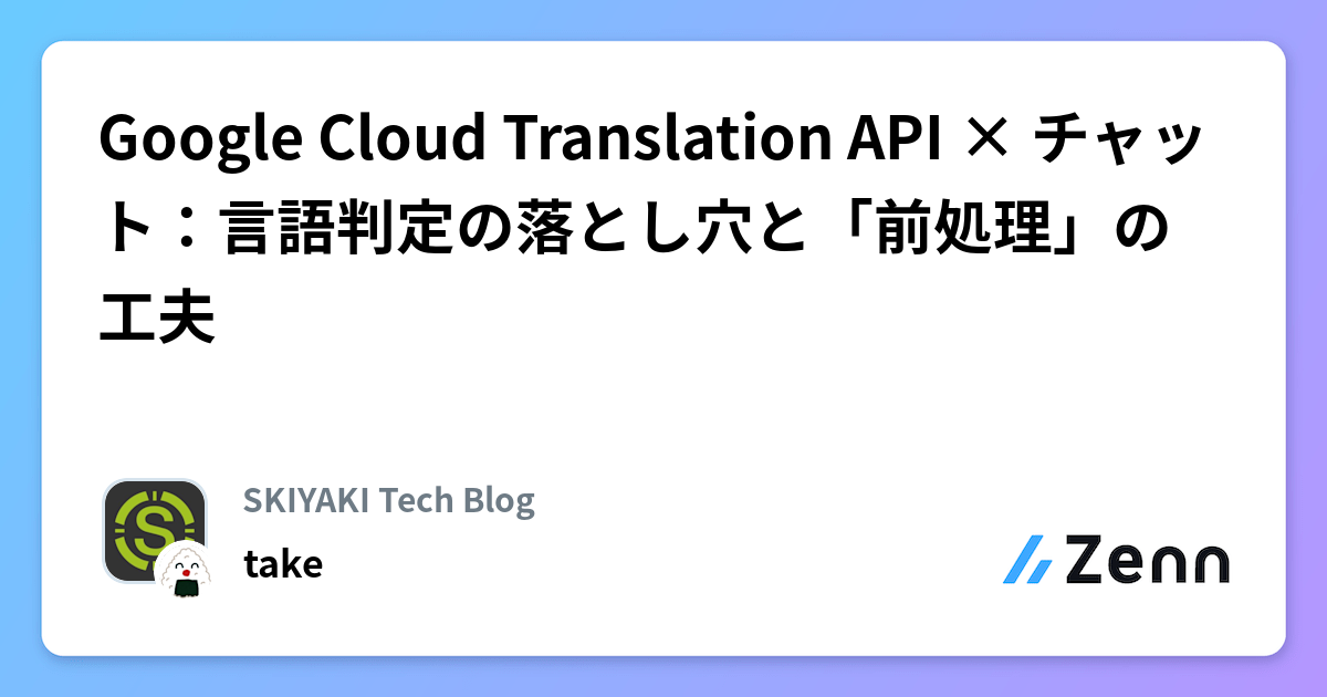 Google Cloud Translation API × チャット：言語判定の落とし穴と「前処理」の工夫