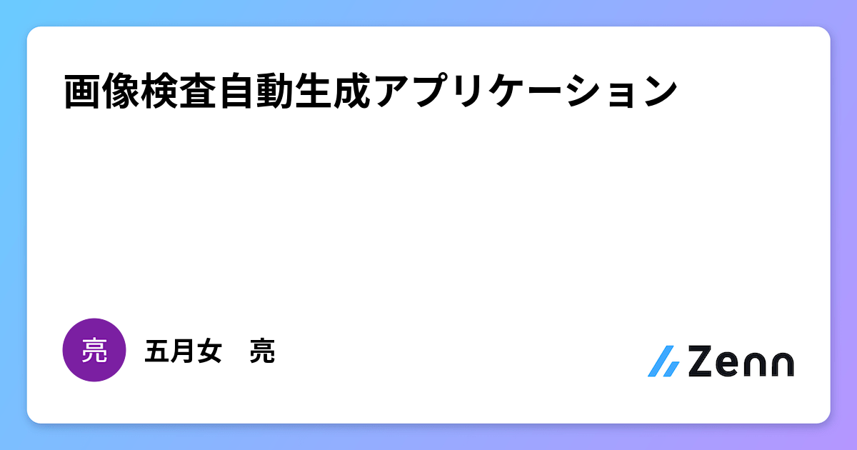 画像検査自動生成アプリケーション