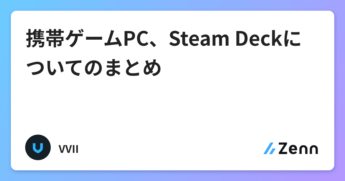 携帯ゲームpc Steam Deckについてのまとめ